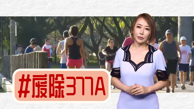 【多懂一点】三分钟看懂“废除377A条文”这件事