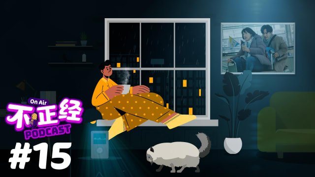 《不正经PODCAST》EP15：新加坡影视作品在国外发光发热，是因为作品优，还是因为竞争力总体不强？