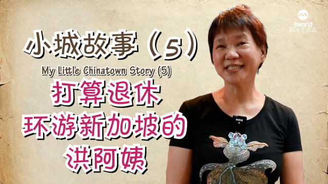 小城故事（5）：打算退休环游新加坡的洪阿姨
