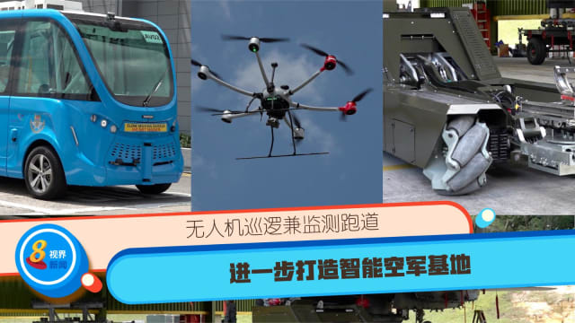 无人机巡逻兼监测跑道 进一步打造智能空军基地