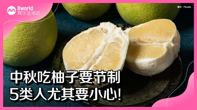 中秋吃柚子要节制　5类人尤其要小心！