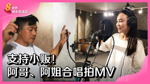支持小贩！ 阿哥、阿姐合唱拍MV