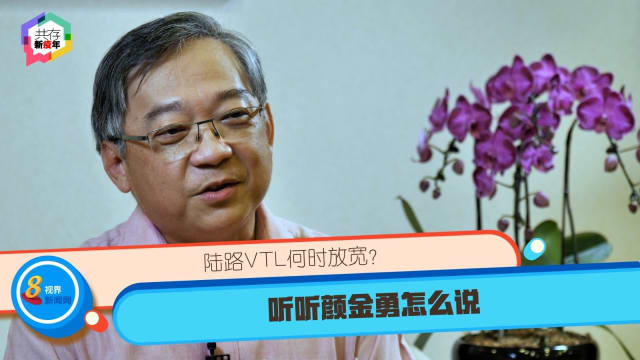 【共存新疫年】陆路VTL何时放宽？听听颜金勇怎么说 