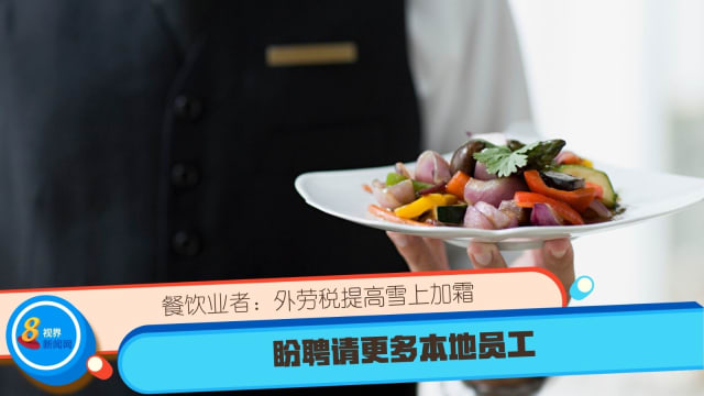餐饮业者：外劳税提高雪上加霜 盼聘请更多本地员工