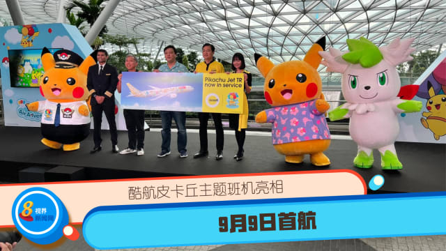 酷航皮卡丘主题班机亮相 9月9日首航