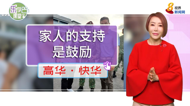 【高华快华】全家齐心互相扶持 阿兵哥：家人的支持是一种鼓励