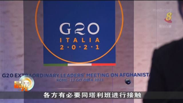 G20领袖同意合作 避免阿富汗人道主义危机