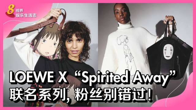 LOEWE X “Spirited Away”联名系列　粉丝别错过！