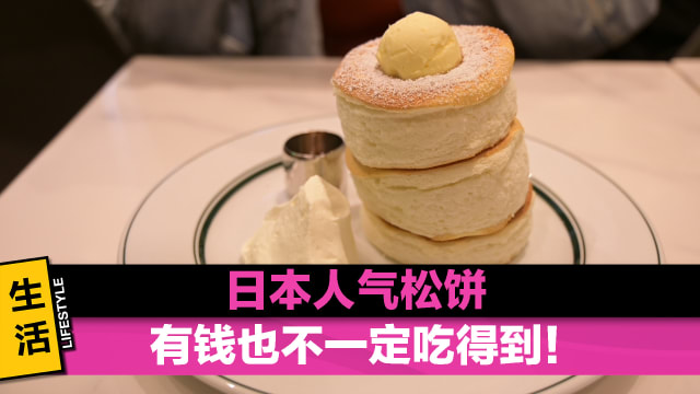日本人气松饼　有钱也不一定吃得到！