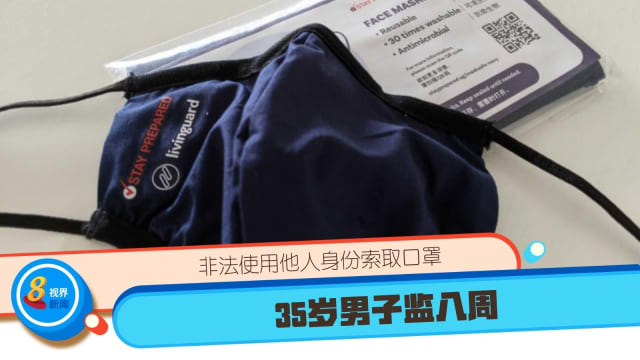 非法使用他人身份索取口罩 35岁男子监八周