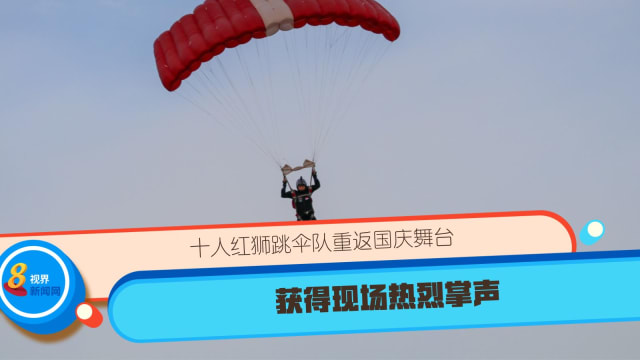 十人红狮跳伞队重返国庆舞台 获得现场热烈掌声