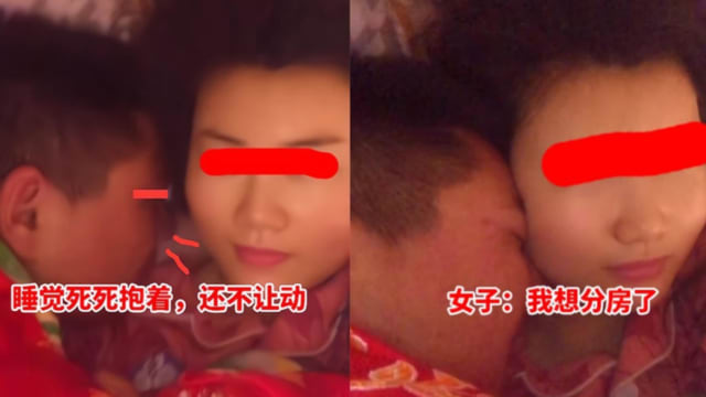 每晚被丈夫抱着睡 中国女子心累想分房