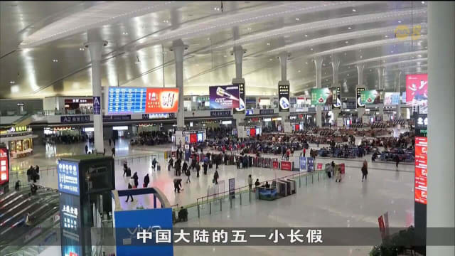 中国迎来五一劳动节小长假 旅客出行需求旺盛