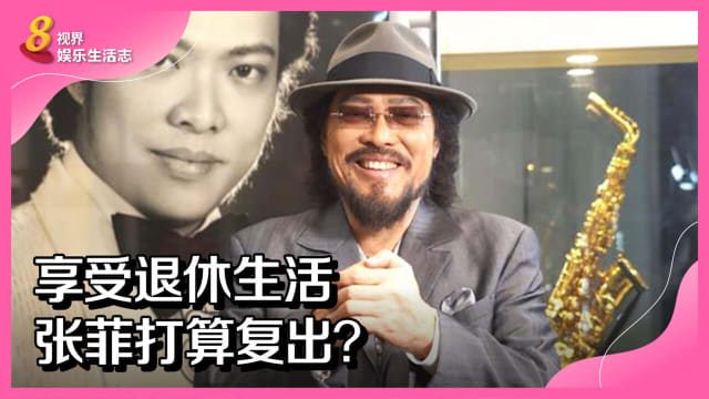 享受退休生活　张菲打算复出？