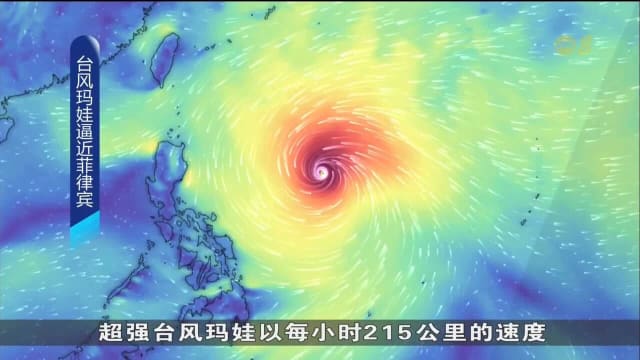 台风玛娃逼近菲律宾