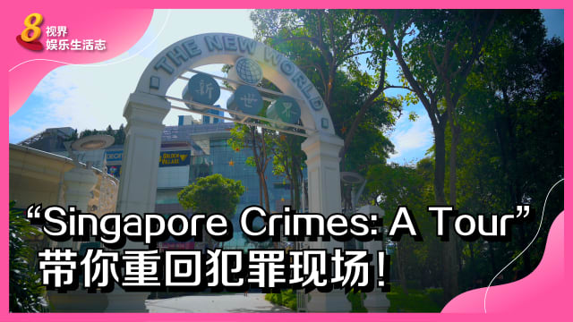 “Singapore Crimes: A Tour”　带你重回犯罪现场！