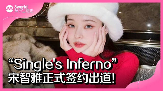 “Single's Inferno”宋智雅正式签约出道！