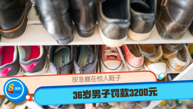 尿急撒在他人鞋子 36岁男子罚款3200元