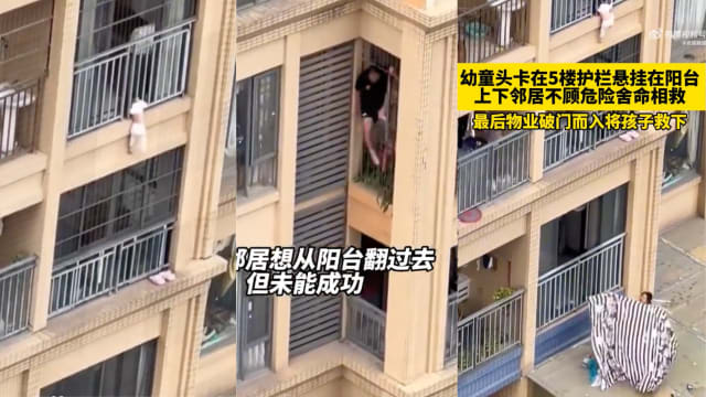 中国幼童悬挂五楼阳台 众邻居挺身救援