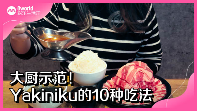 大厨示范！Yakiniku的10种吃法