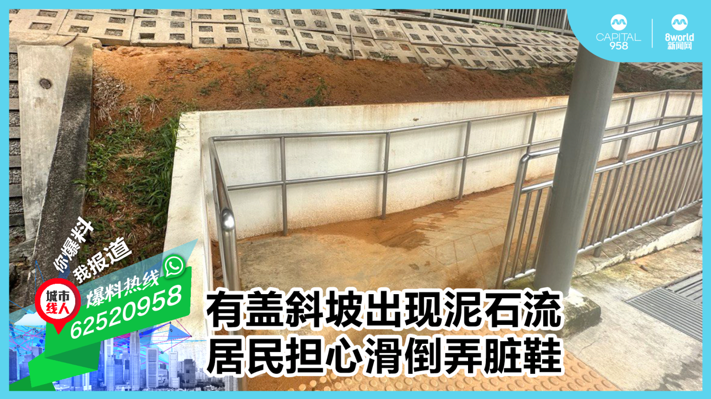 有盖斜坡出现泥石流 居民担心滑倒弄脏鞋