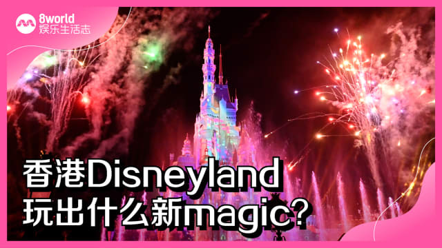 香港Disneyland　玩出什么新magic？