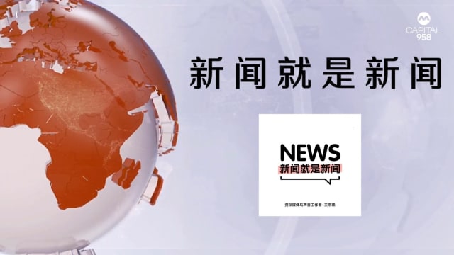 《958新闻就是新闻》重磅回归！大国博弈下，人民还能做什么？