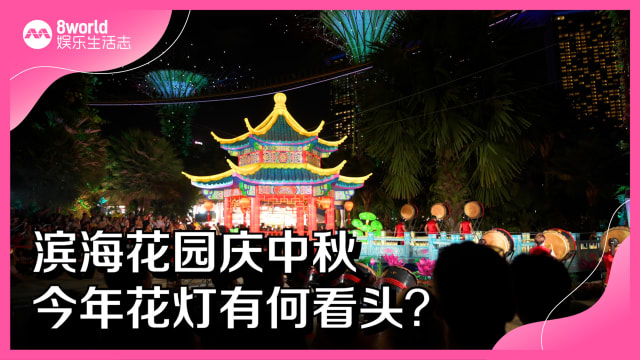 滨海花园庆中秋　今年花灯有何看头？