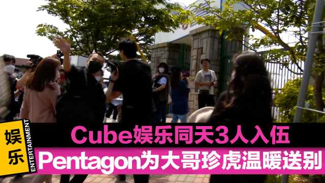 Cube娱乐同天3人入伍　Pentagon为大哥珍虎温暖送别