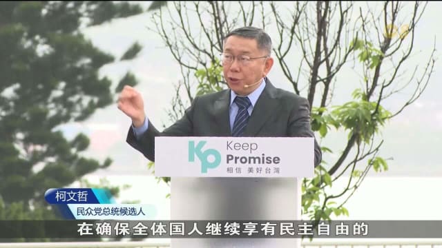 台湾总统大选将掀三角战 柯文哲：在两岸议题为选民提供另一选择