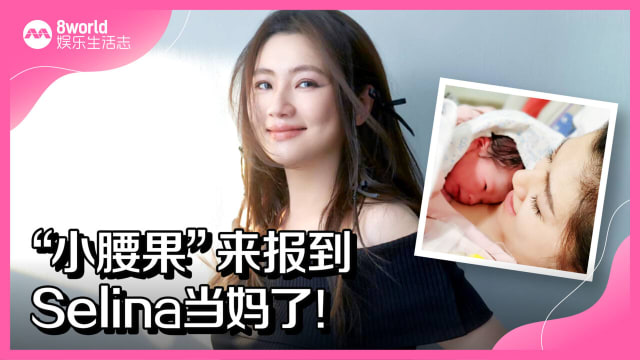 “小腰果”来报到　Selina当妈了！