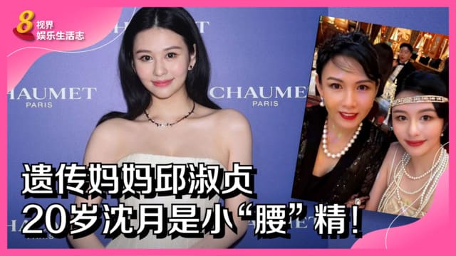 遗传妈妈邱淑贞　20岁沈月是小“腰”精！
