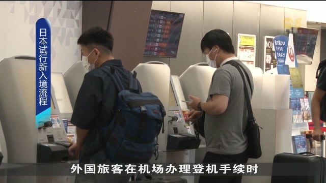 日本试行新入境流程 预先审查旅客资料