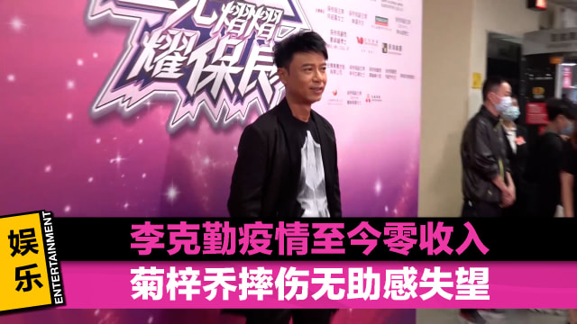 李克勤疫情至今零收入　菊梓乔摔伤无助感失望