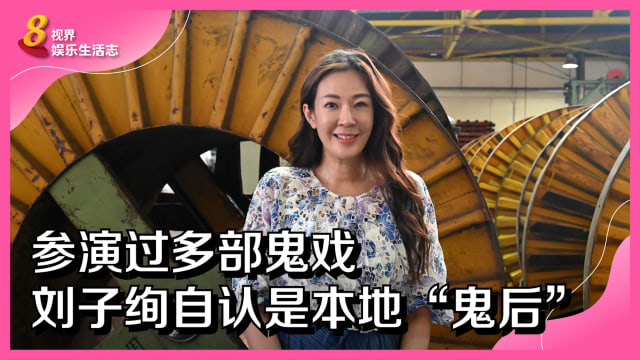 参演过多部鬼戏　刘子绚自认是本地“鬼后”