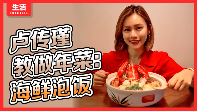 卢传瑾农历新年私房菜：海鲜泡饭