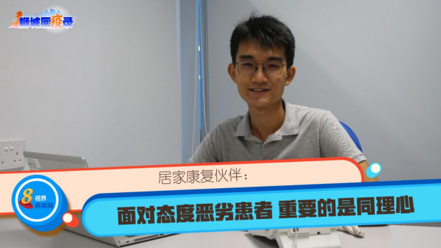 【狮城回疫录】居家康复伙伴：面对态度恶劣患者 重要的是同理心