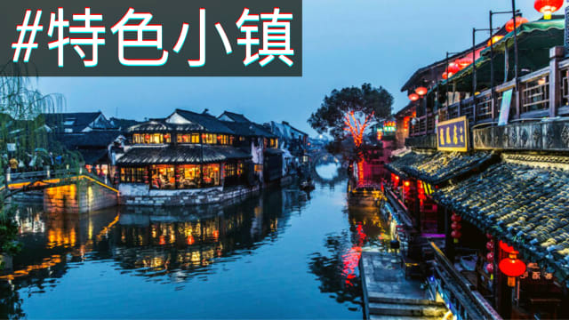 特色小镇——中国旅游新焦点