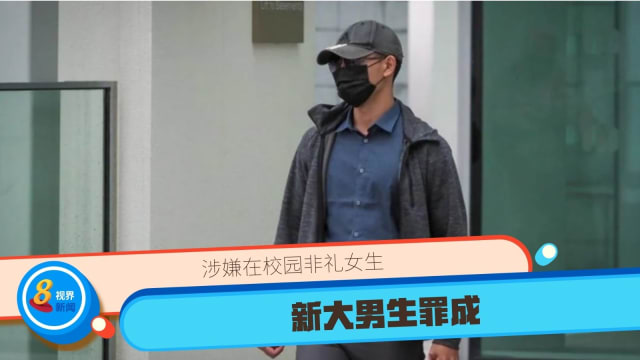涉嫌在校园非礼女生 新大男生罪成 