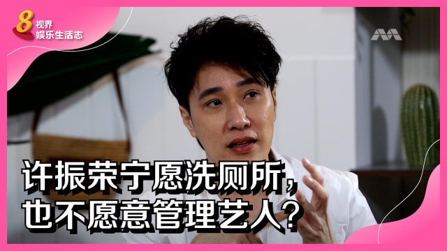 许振荣宁愿洗厕所，也不愿意管理艺人？