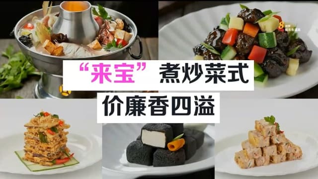来宝 邻里煮炒大众化价格尝新 8world Entertainment Lifestyle