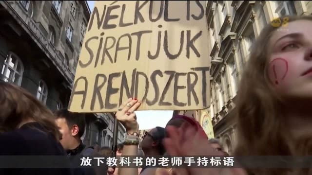 匈牙利上千人上街示威 抗议政府有意立法取消老师公务员身份