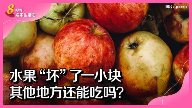 水果“坏”了一小块　其他地方还能吃吗？