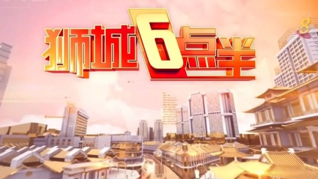 《狮城6点半》1月22日 《狮城6点半》1月22日