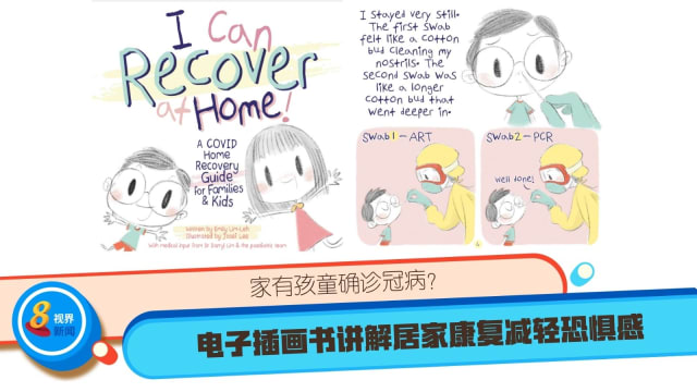 家有孩童确诊冠病？电子插画书讲解居家康复盼减轻恐惧感