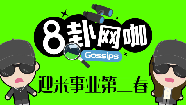 【8卦网咖】迎来事业第二春 