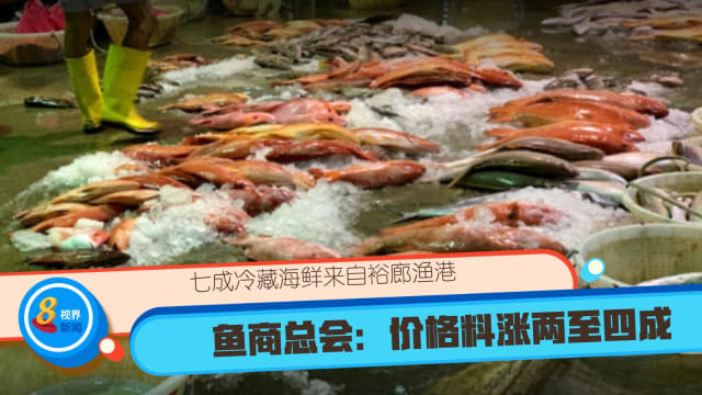 七成冷藏海鲜来自裕廊渔港 鱼商总会：价格料涨两至四成