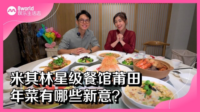 米其林星级餐馆莆田年菜有哪些新意？