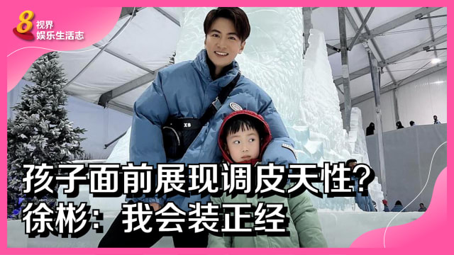 孩子面前展现调皮天性？徐彬：我会装正经