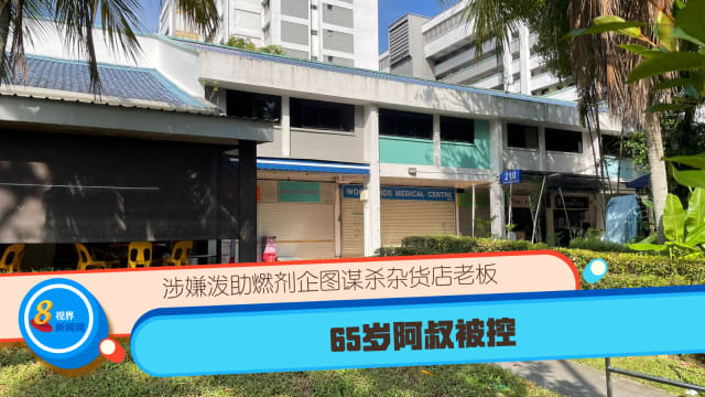 涉嫌泼助燃剂企图谋杀杂货店老板 65岁阿叔被控